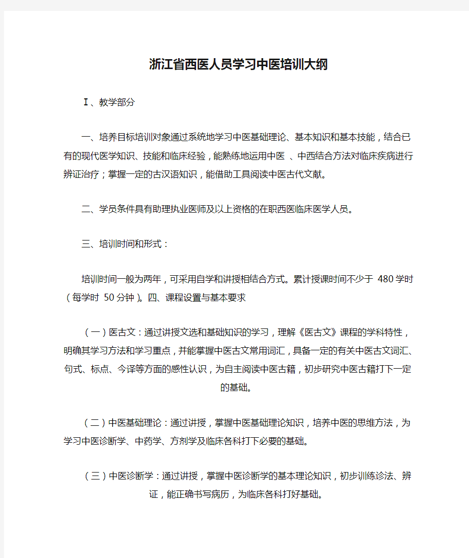 浙江省西医人员学习中医培训大纲