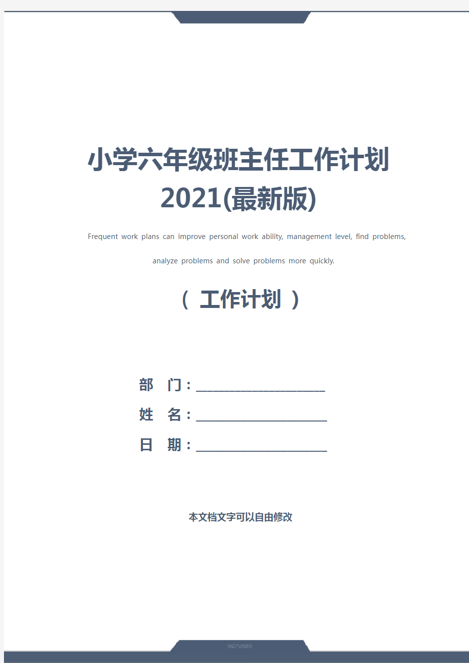 小学六年级班主任工作计划2021(最新版)