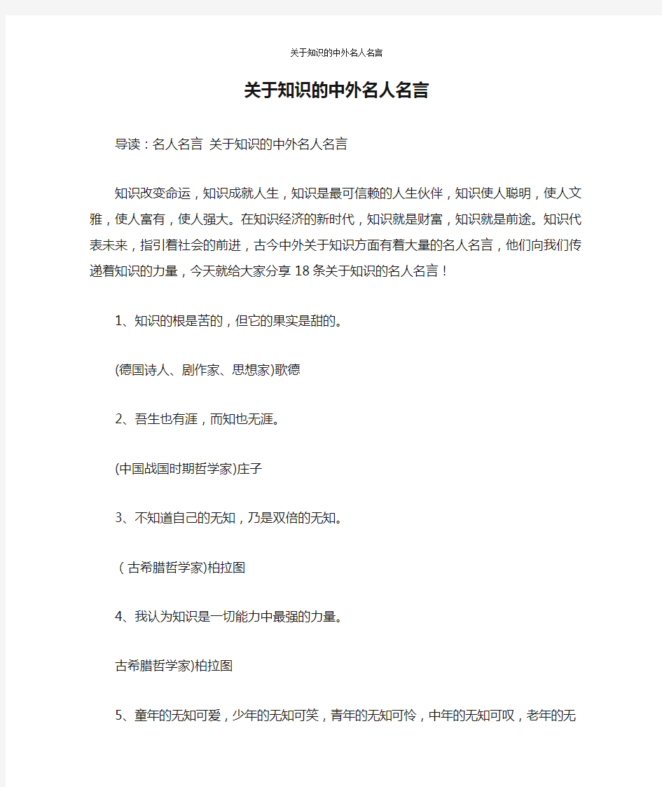 关于知识的中外名人名言