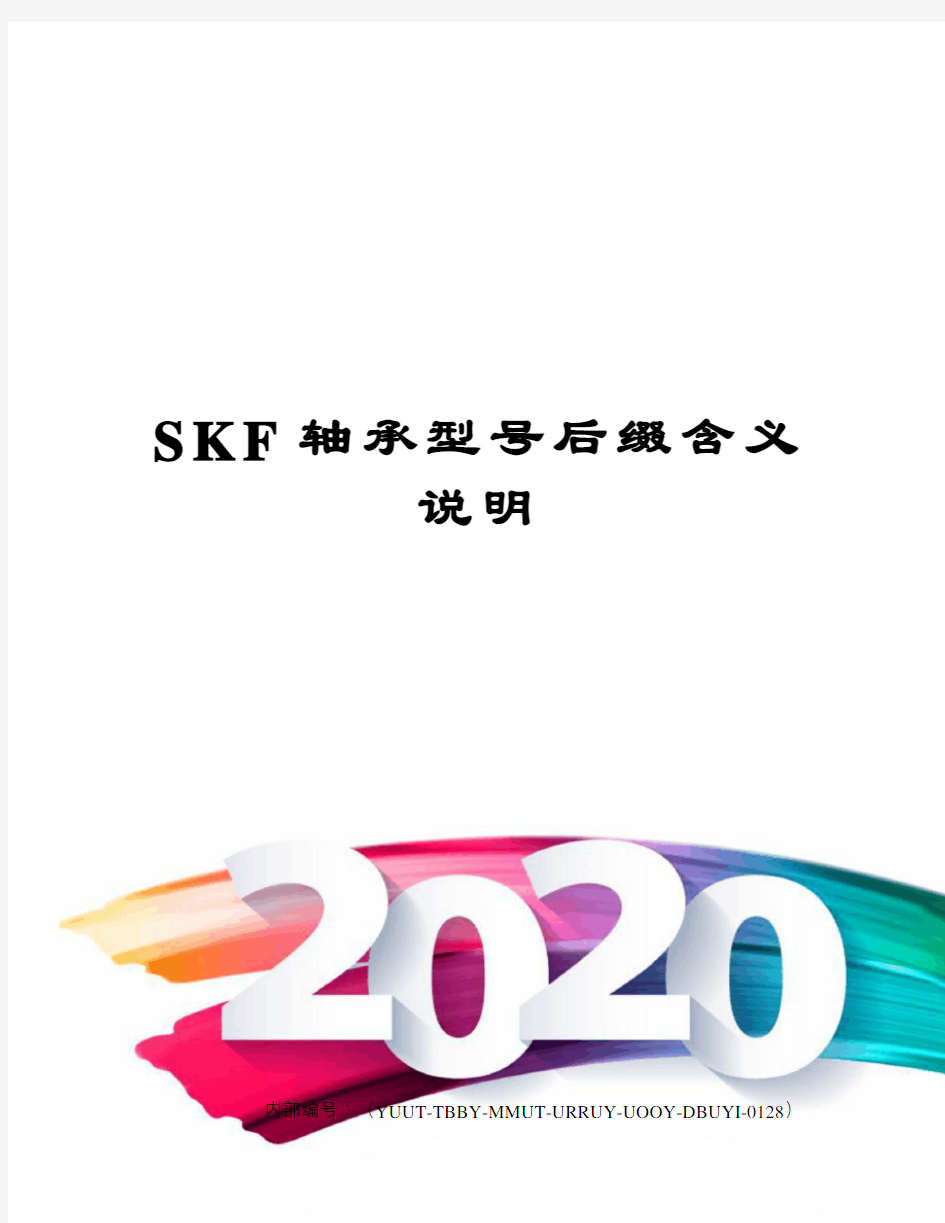 SKF轴承型号后缀含义说明