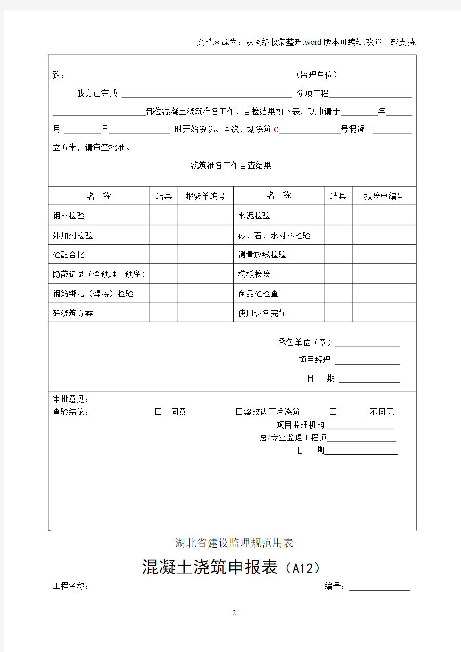 湖北省建设监理规范用表(1)