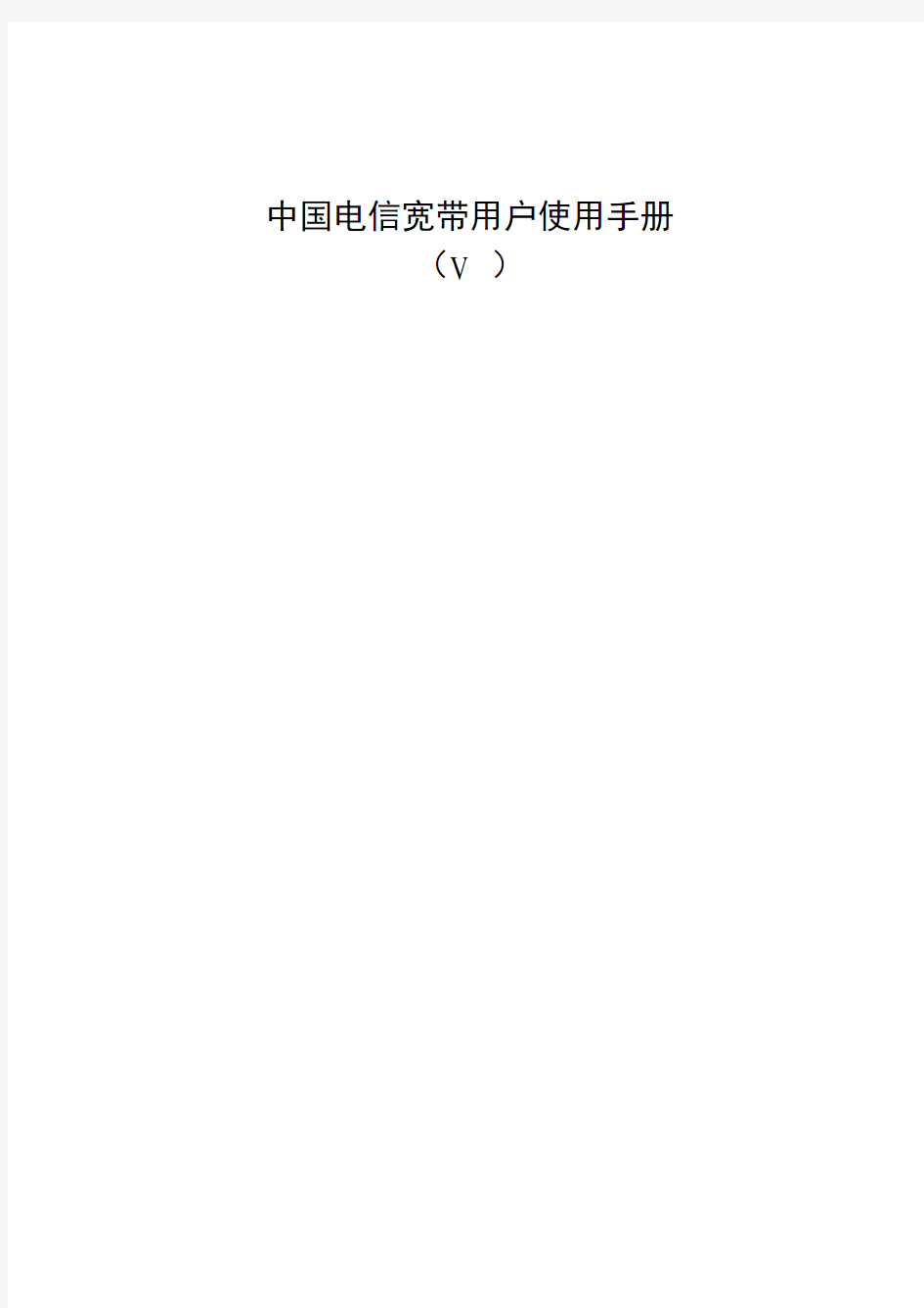 中国电信宽带用户使用手册(v0.9)