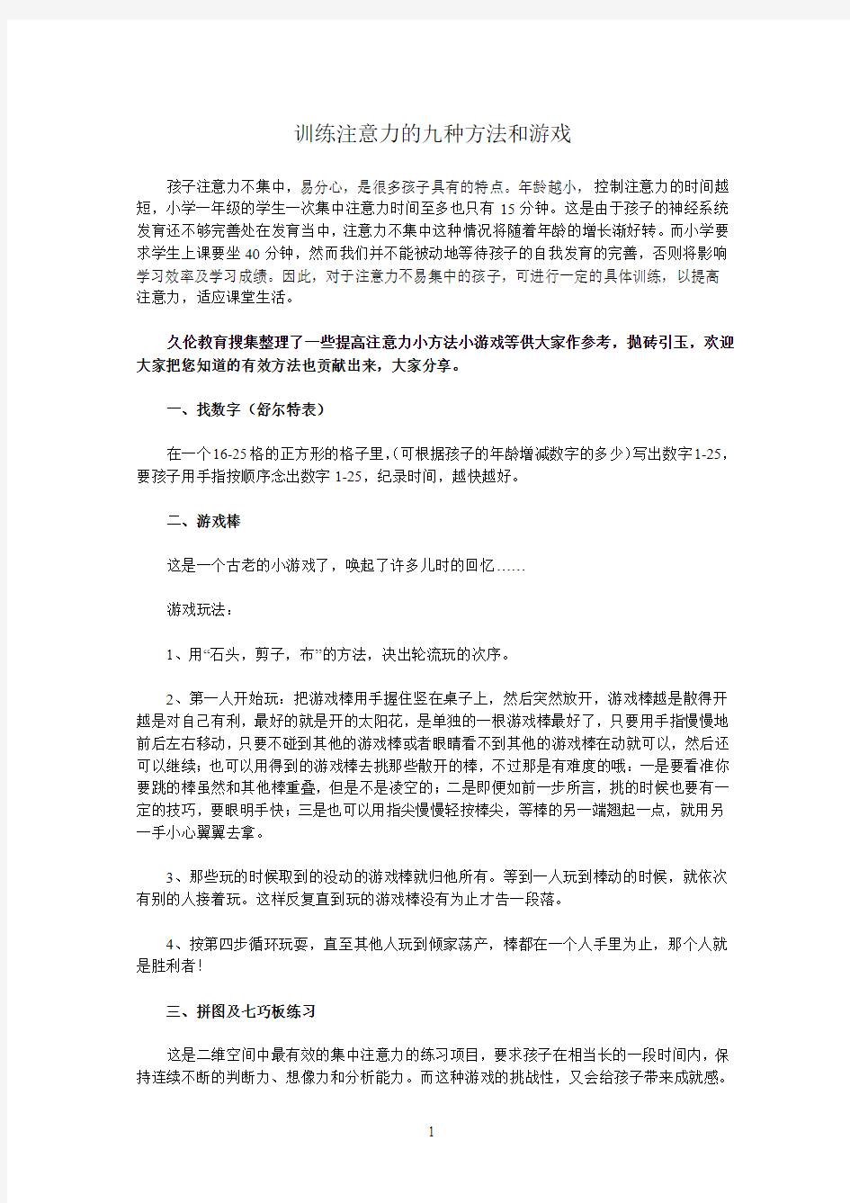 训练注意力的九种方法和游戏