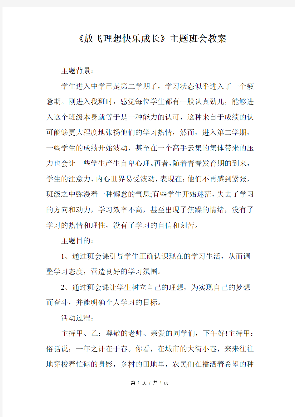 《放飞理想快乐成长》主题班会教案