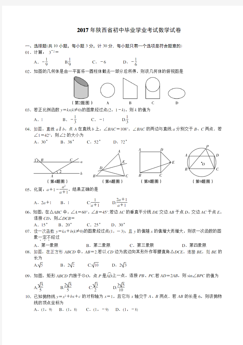 2017年陕西数学中考副题(含答案word版)