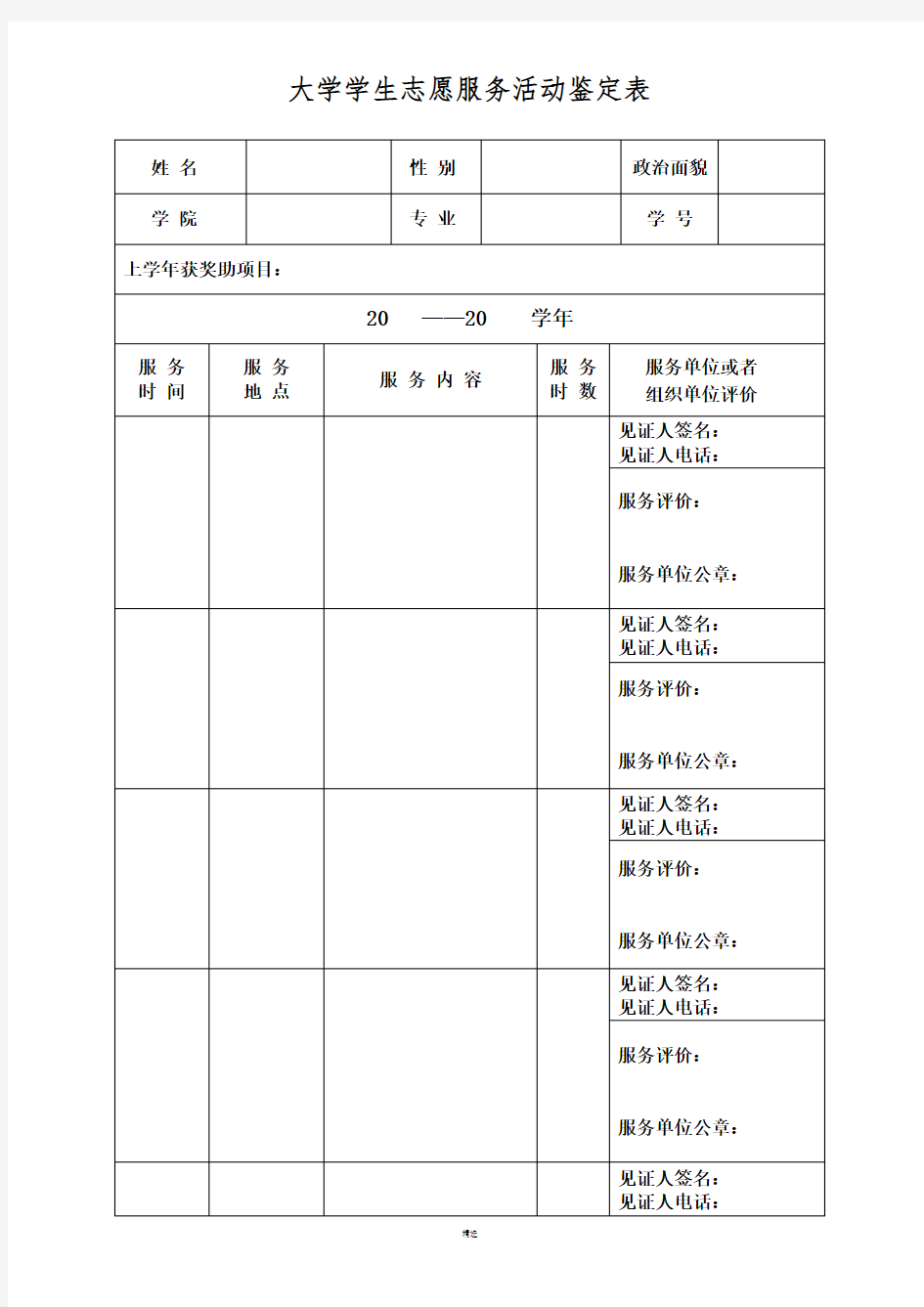 大学生志愿服务表