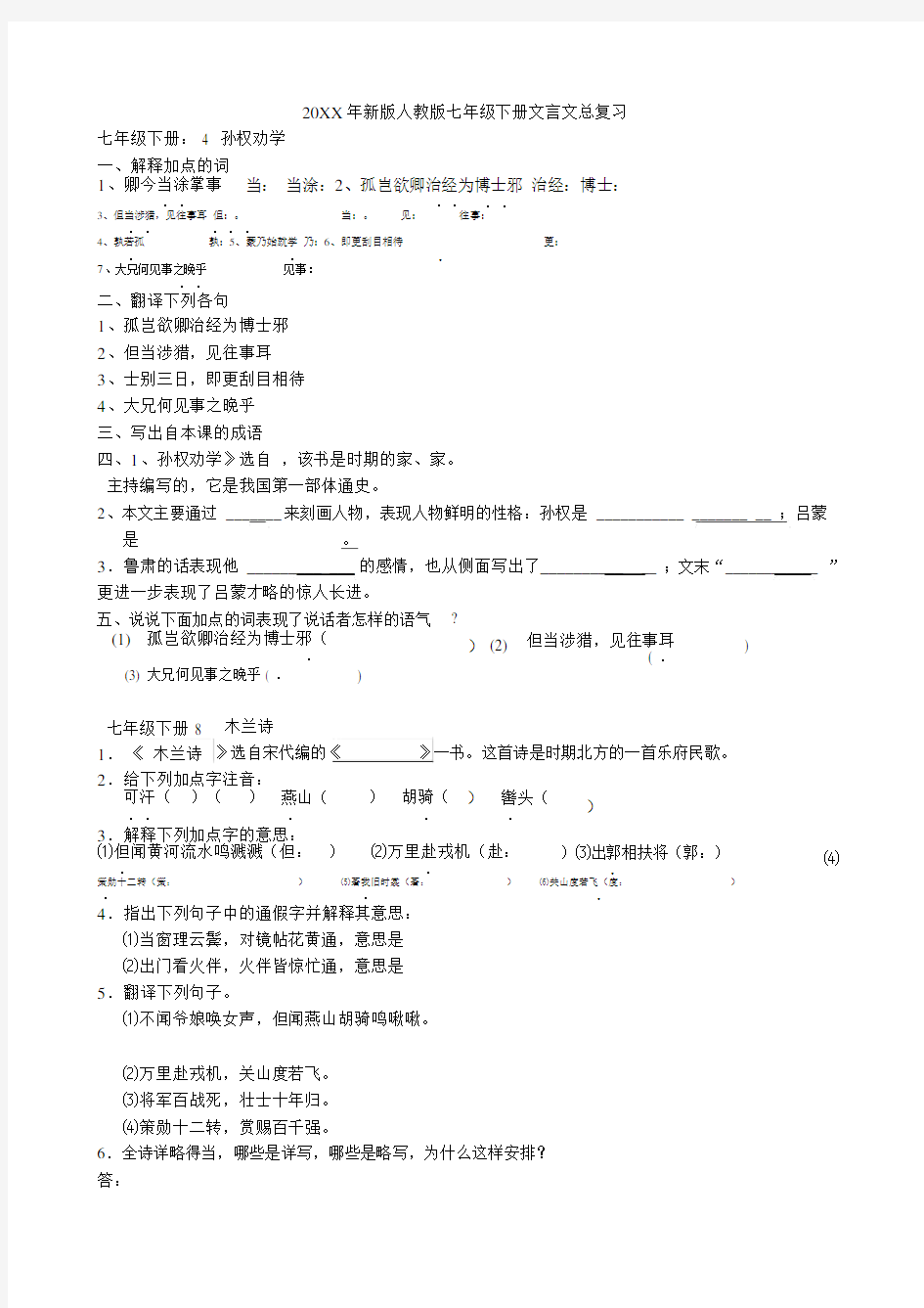 (完整版)新版人教版七年级下册语文文言文总复习.doc