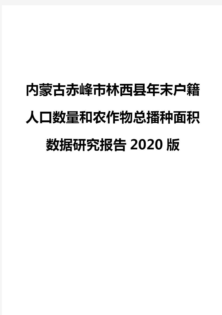 内蒙古赤峰市林西县年末户籍人口数量和农作物总播种面积数据研究报告2020版