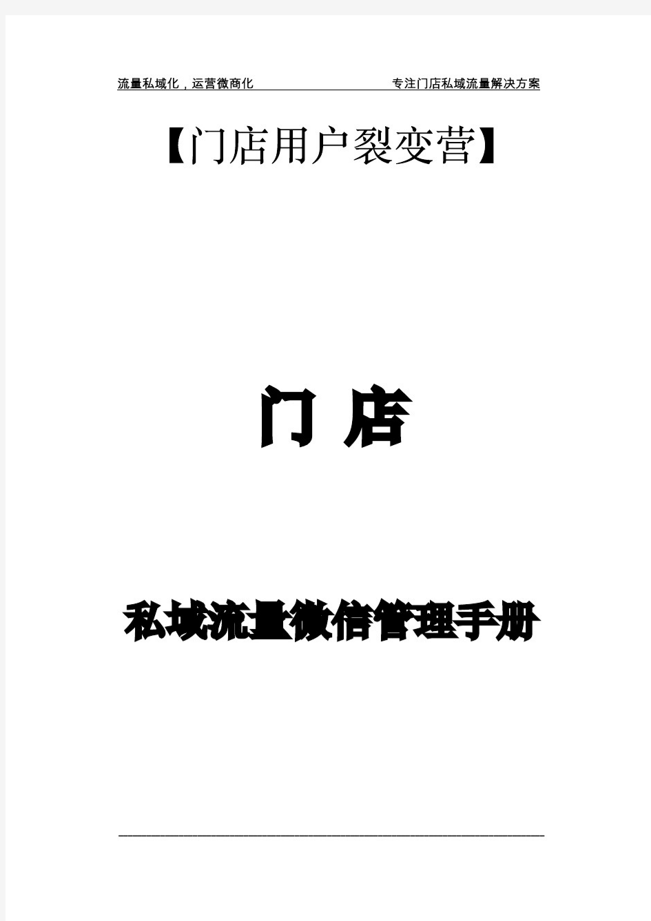 【精品报告】私域流量微信管理手册