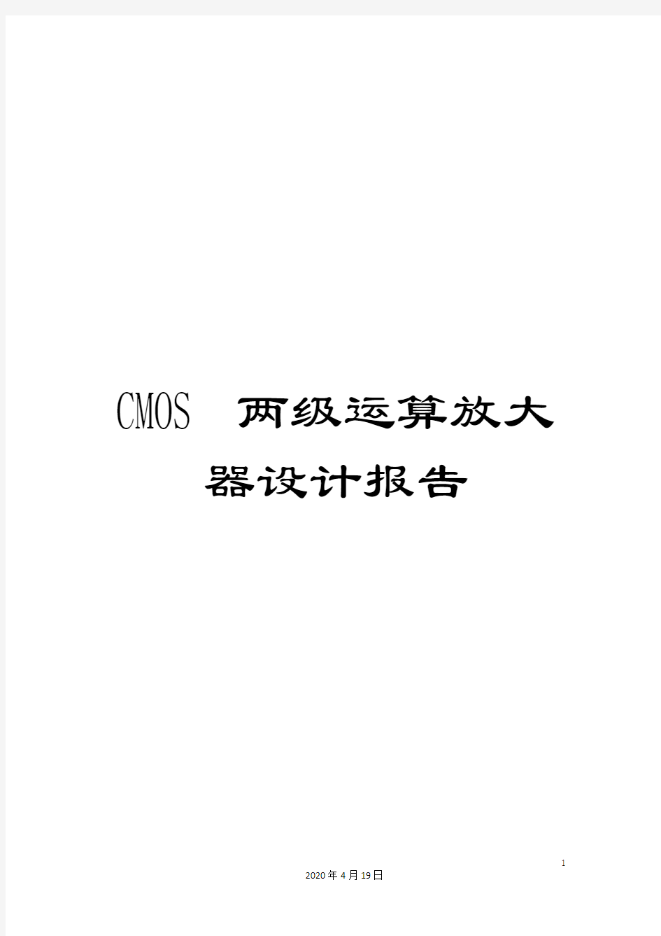 CMOS两级运算放大器设计报告