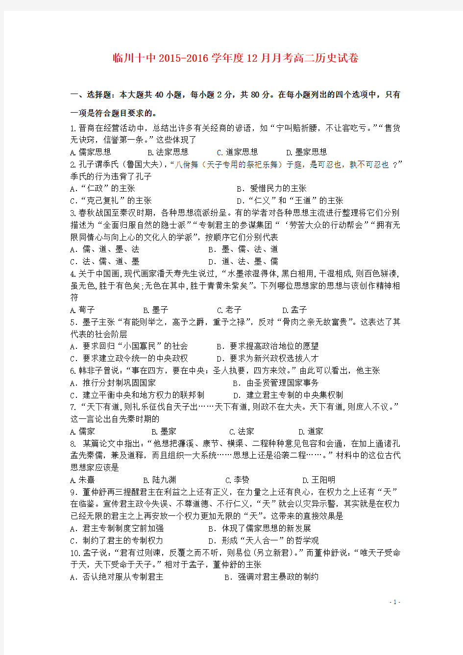江西省抚州市临川十中高二历史上学期12月月考试题