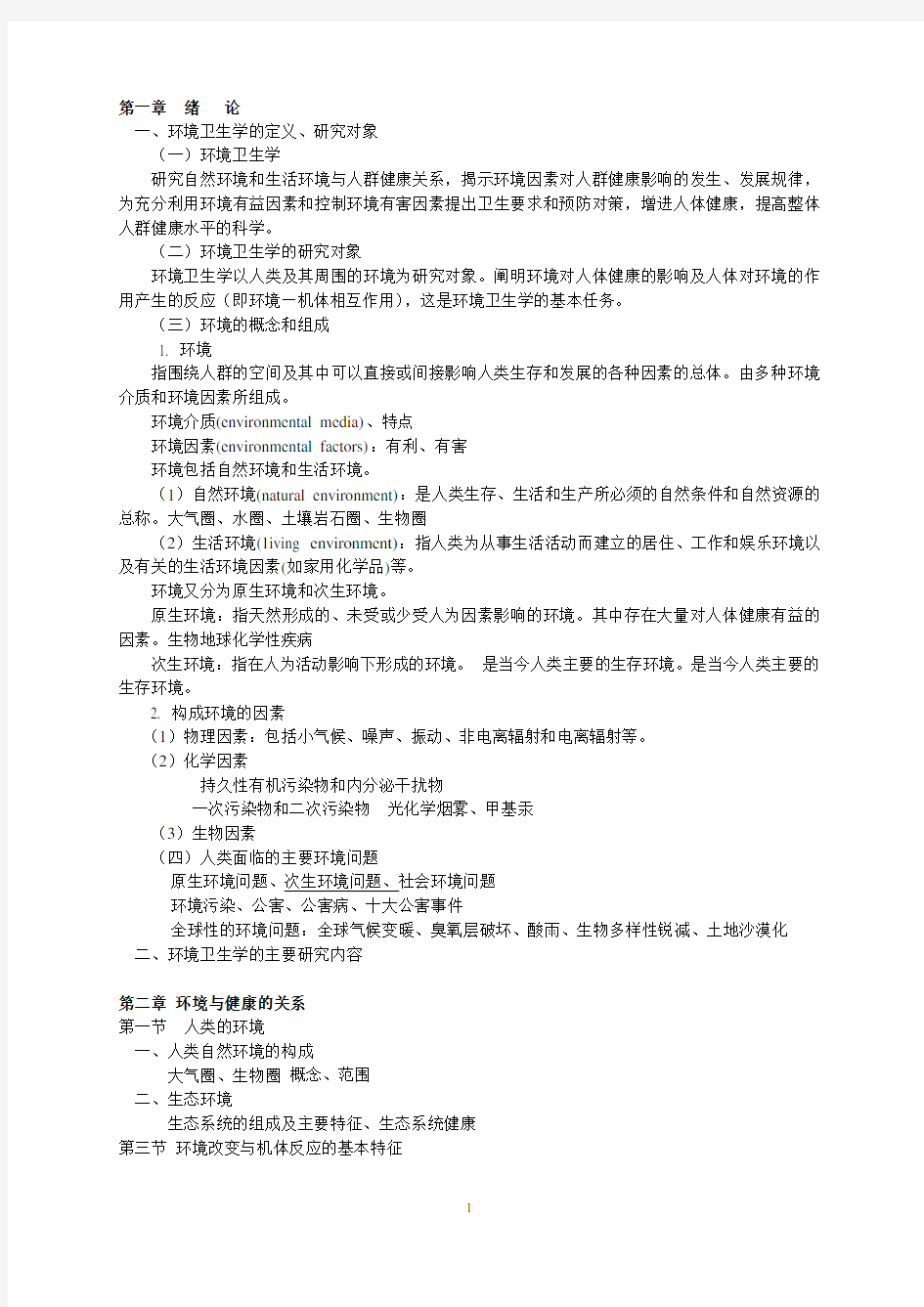 环境卫生学重点内容