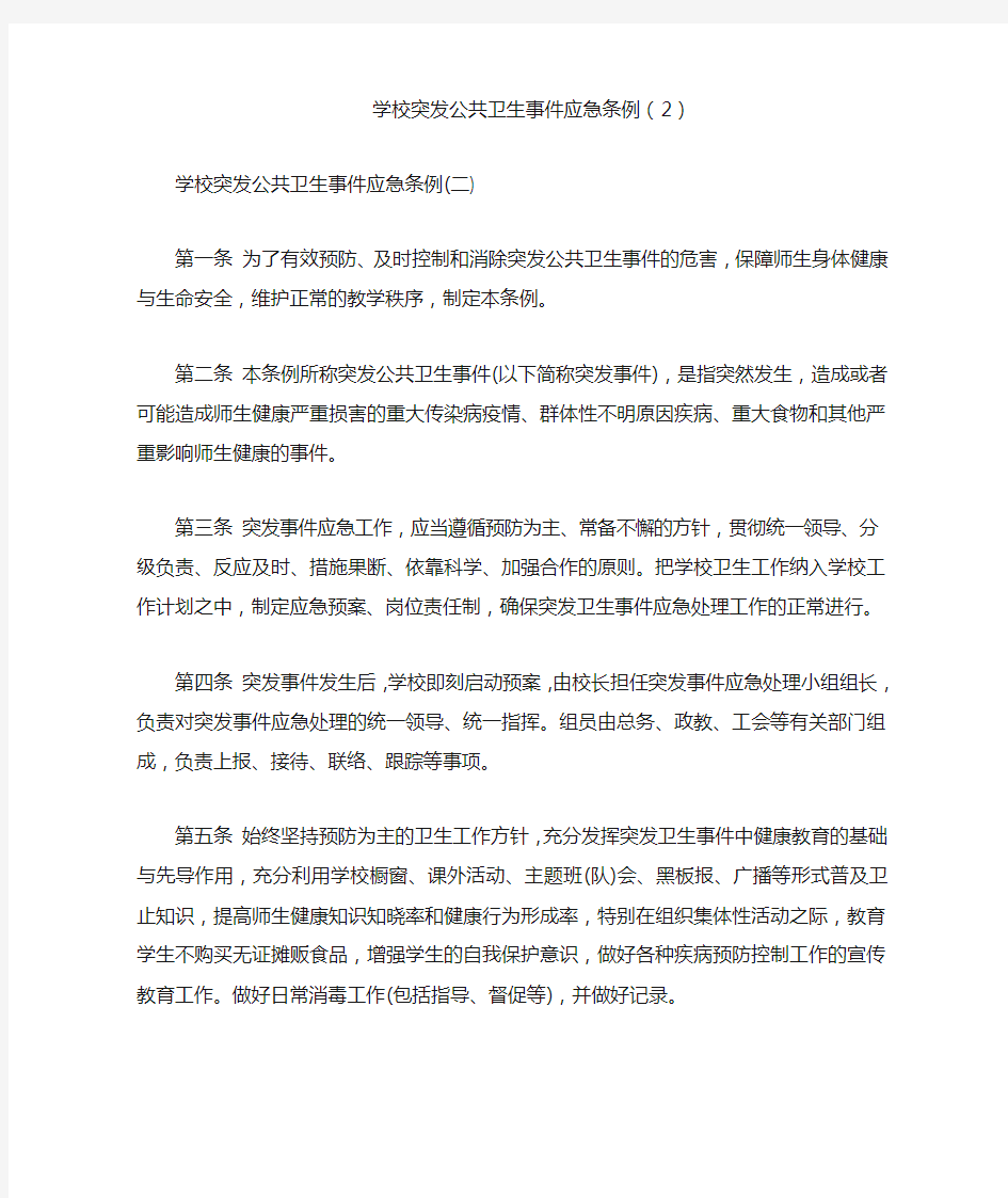 学校突发公共卫生事件应急条例(2)