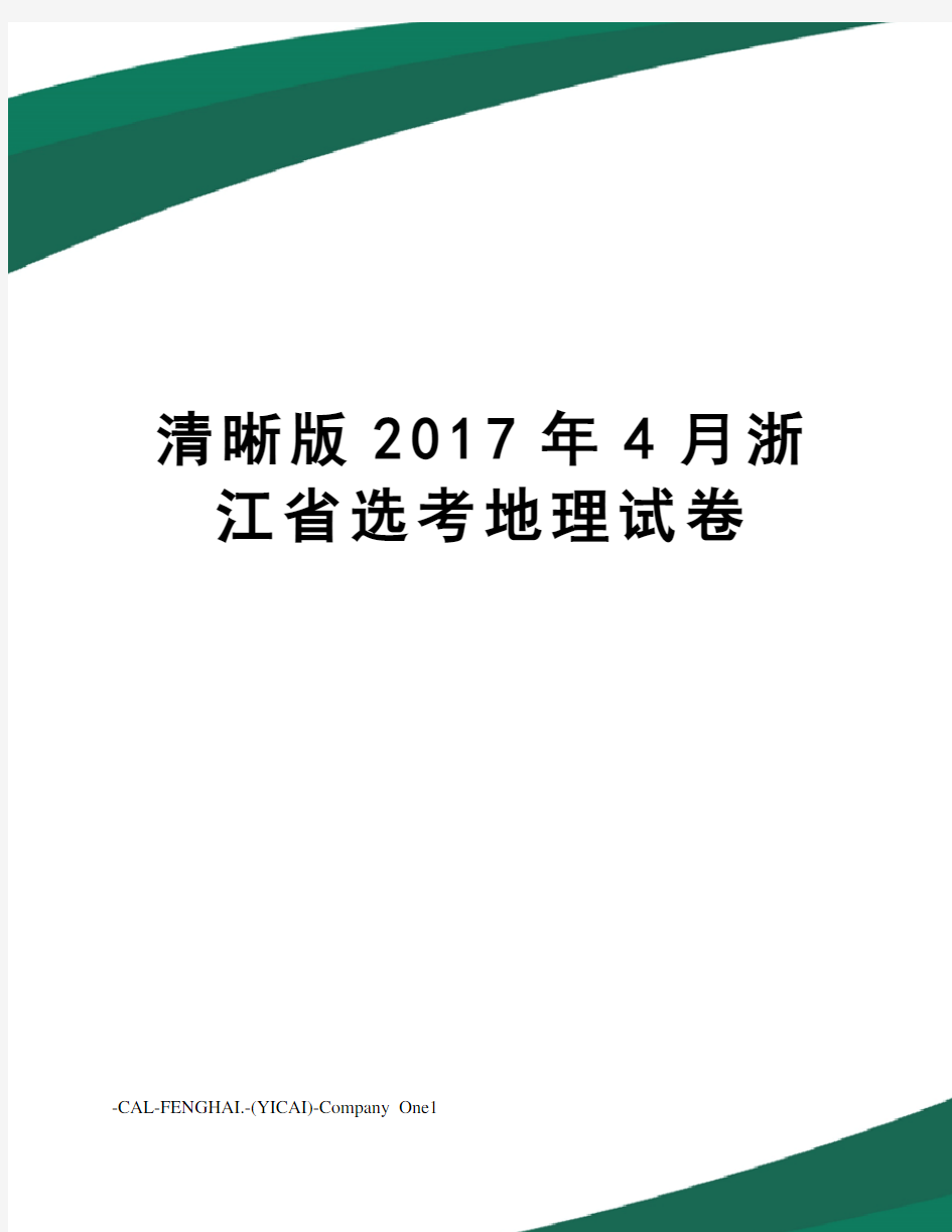 清晰版4月浙江省选考地理试卷