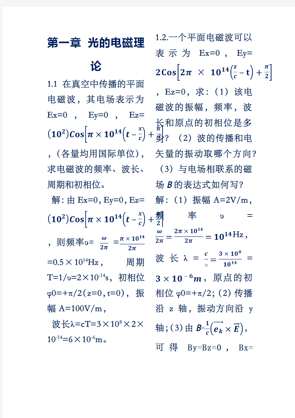 物理光学梁铨廷版习题答案