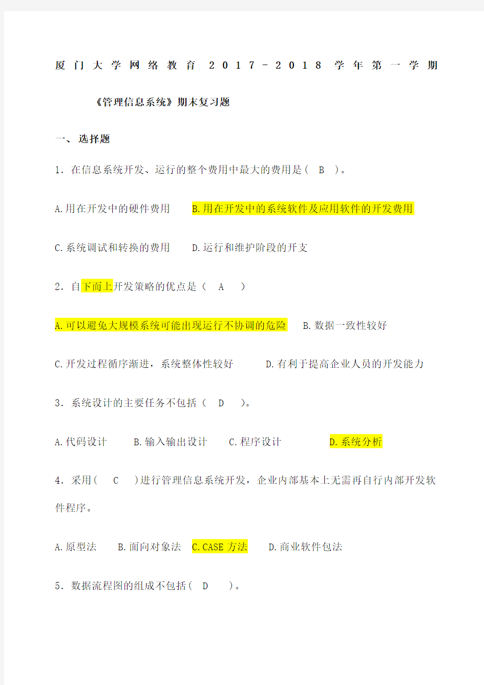 厦门大学网络教育《管理信息系统》复习题