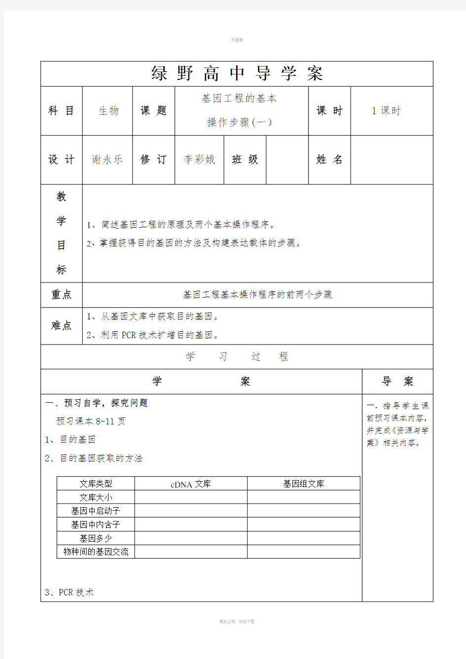 基因工程的基本操作步骤一