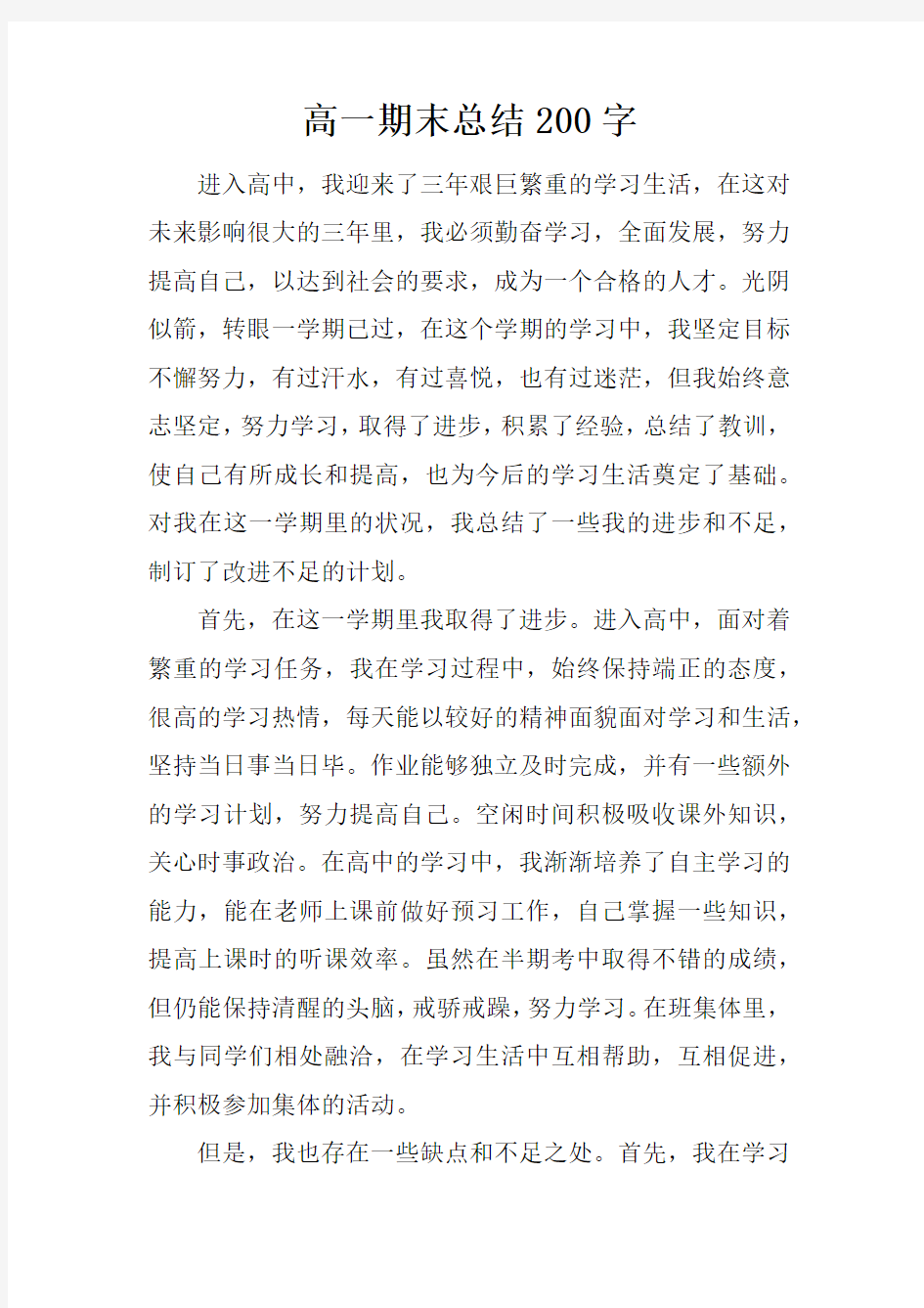 高一期末总结200字