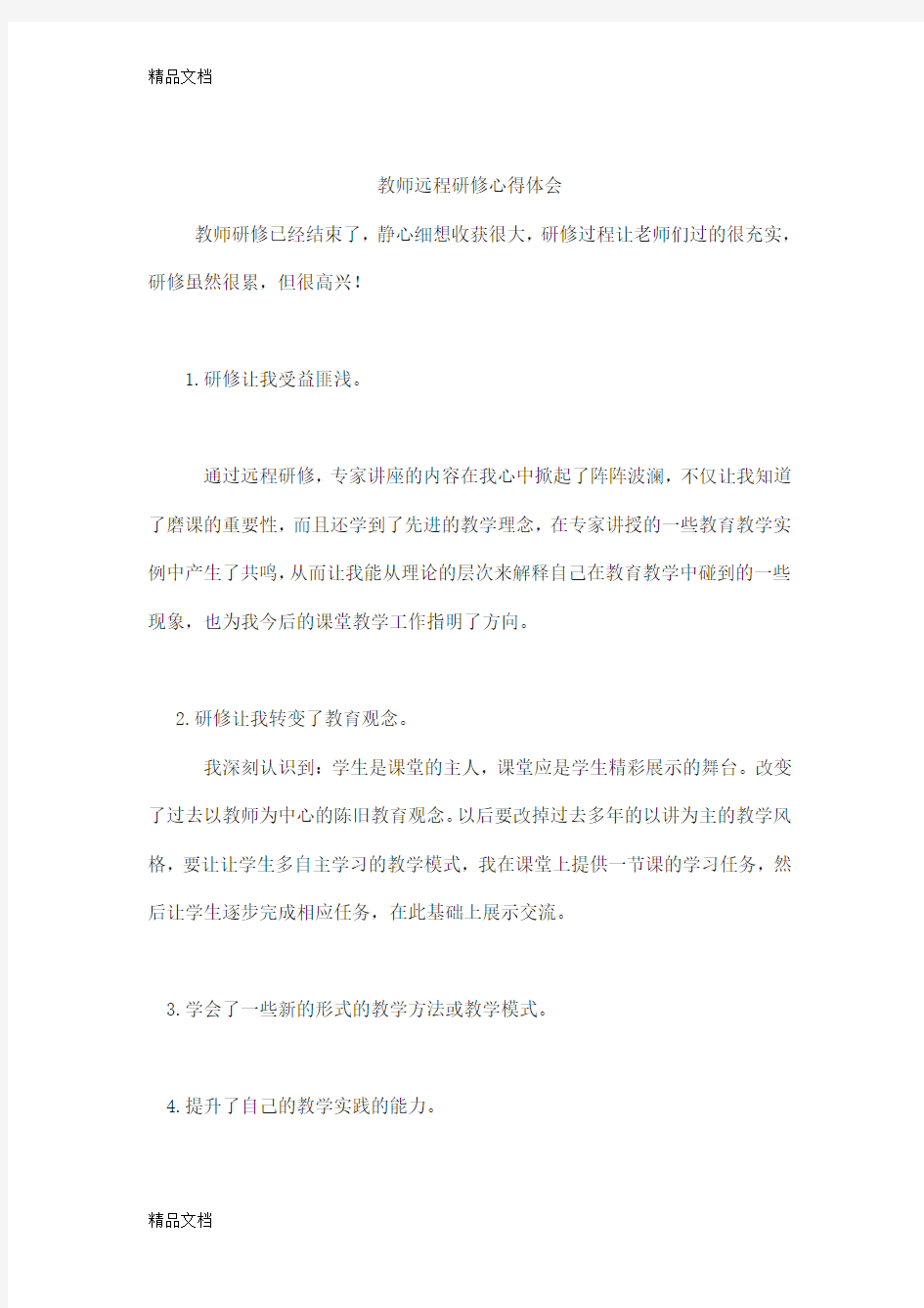 最新教师远程研修心得体会