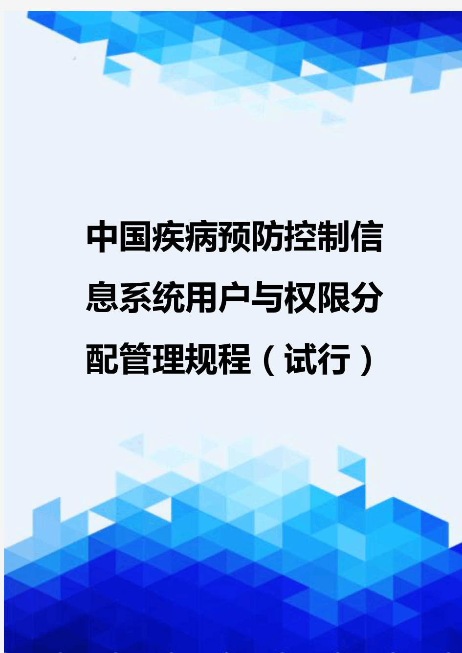 {推荐}中国疾病预防控制信息系统用户与权限分配管理规程(试行)