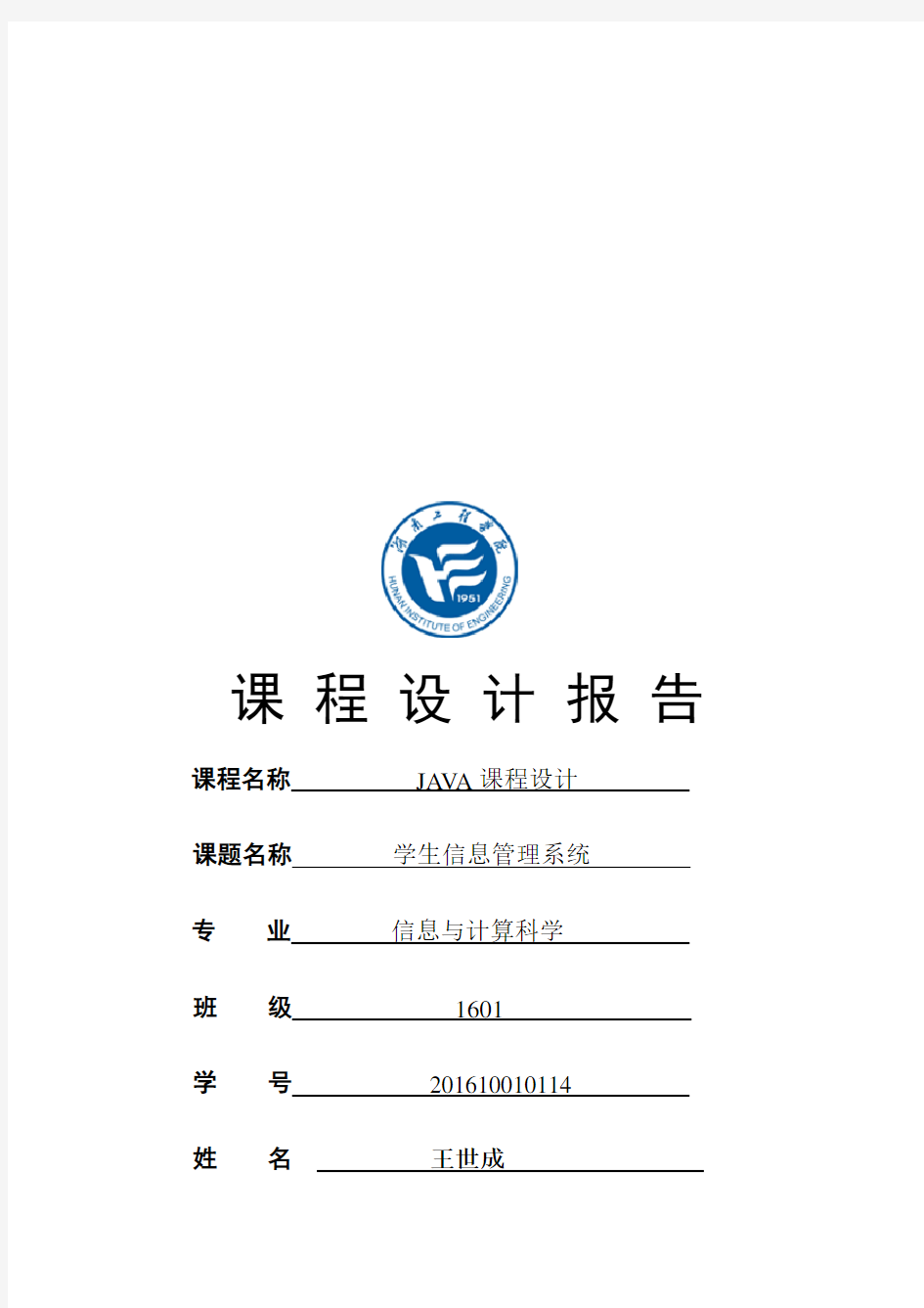 学生信息管理系统-java课设