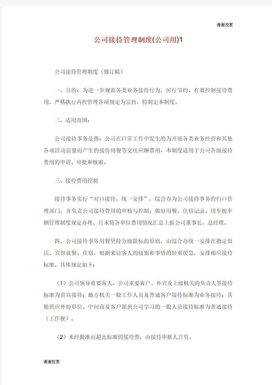 公司接待管理制度公司用.doc