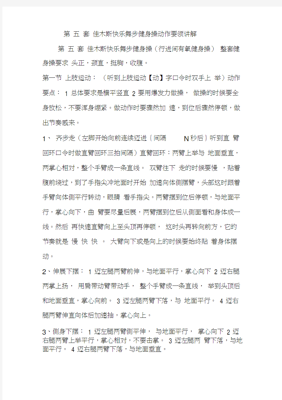 第五套佳木斯快乐舞步健身操动作要领讲解