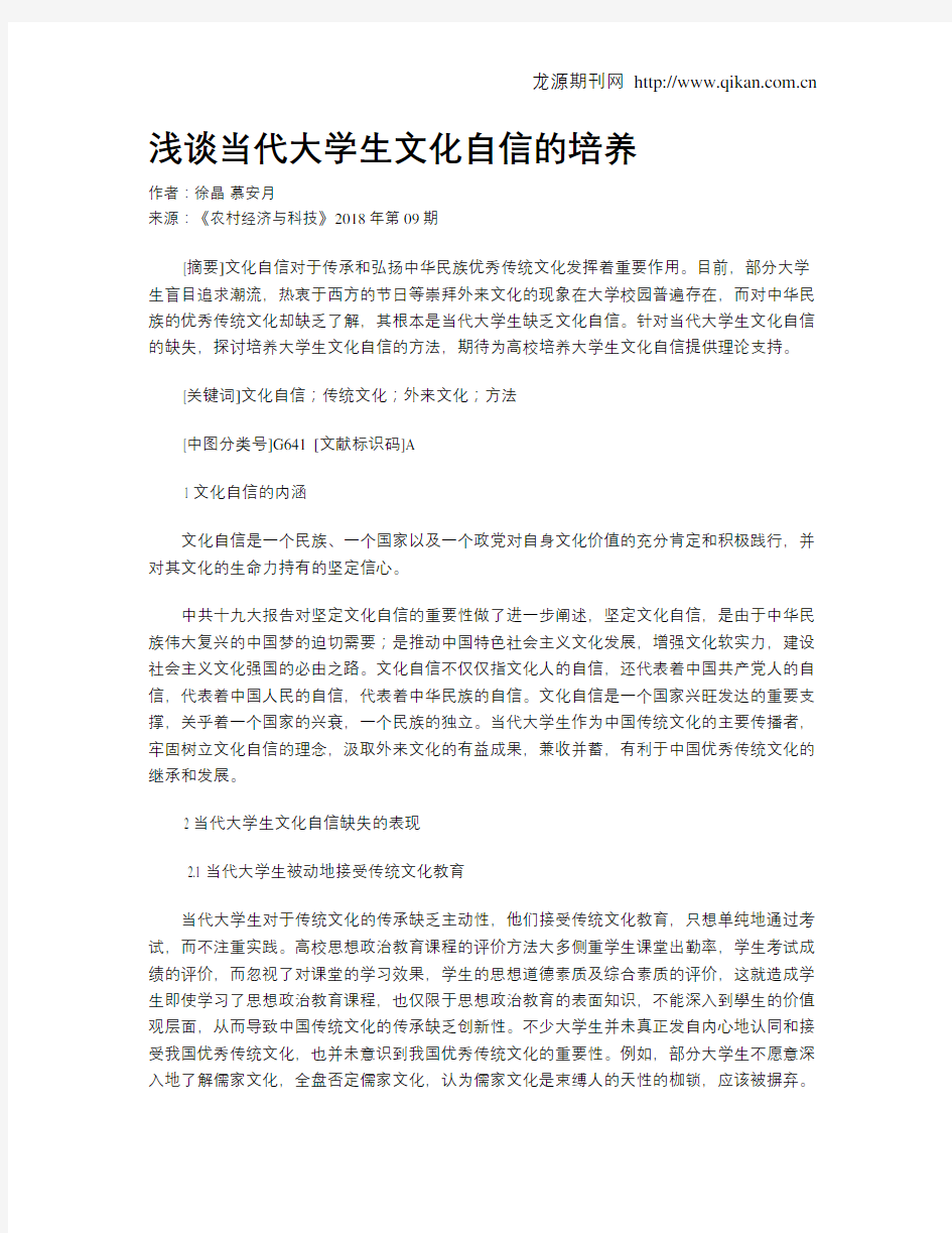 浅谈当代大学生文化自信的培养