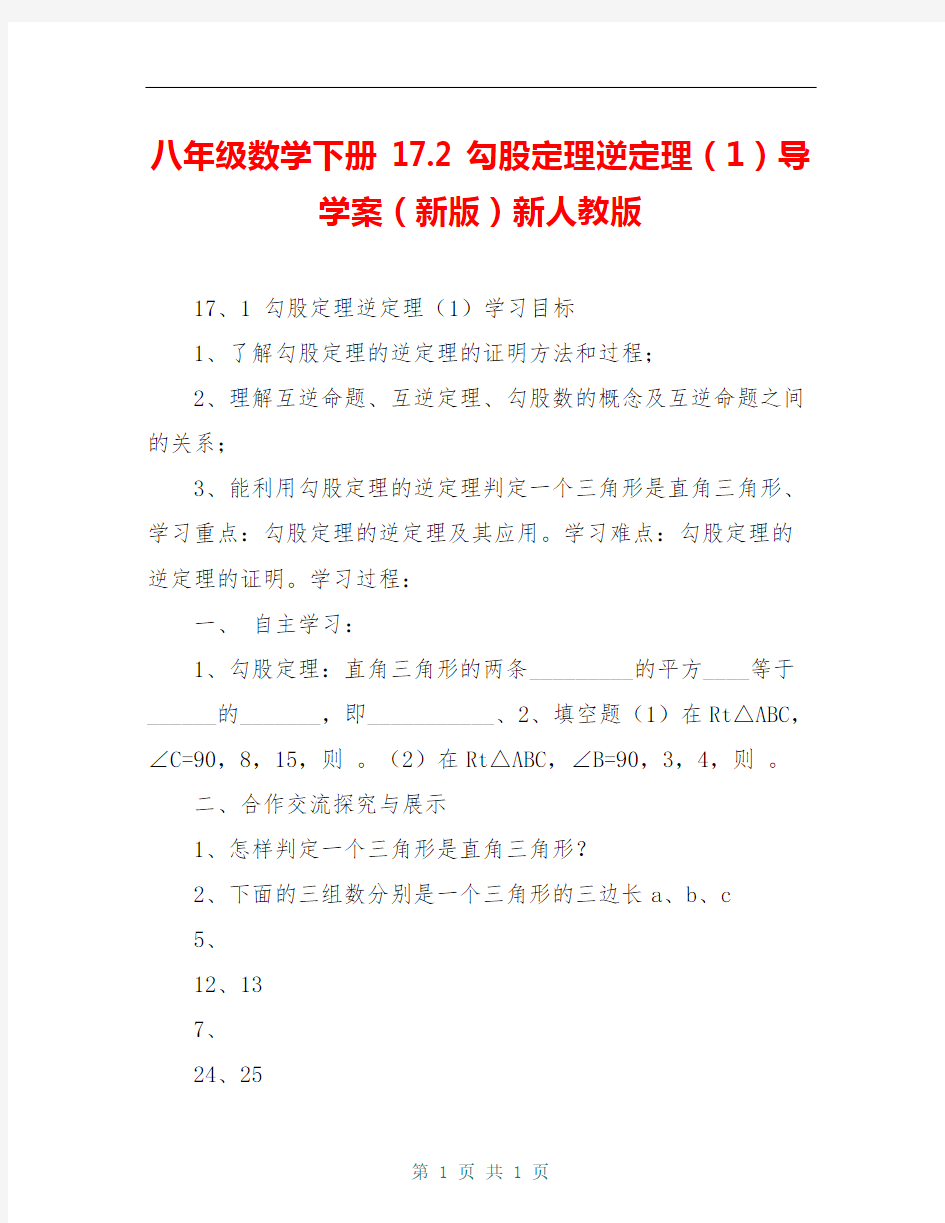 八年级数学下册 17.2 勾股定理逆定理(1)导学案(新版)新人教版