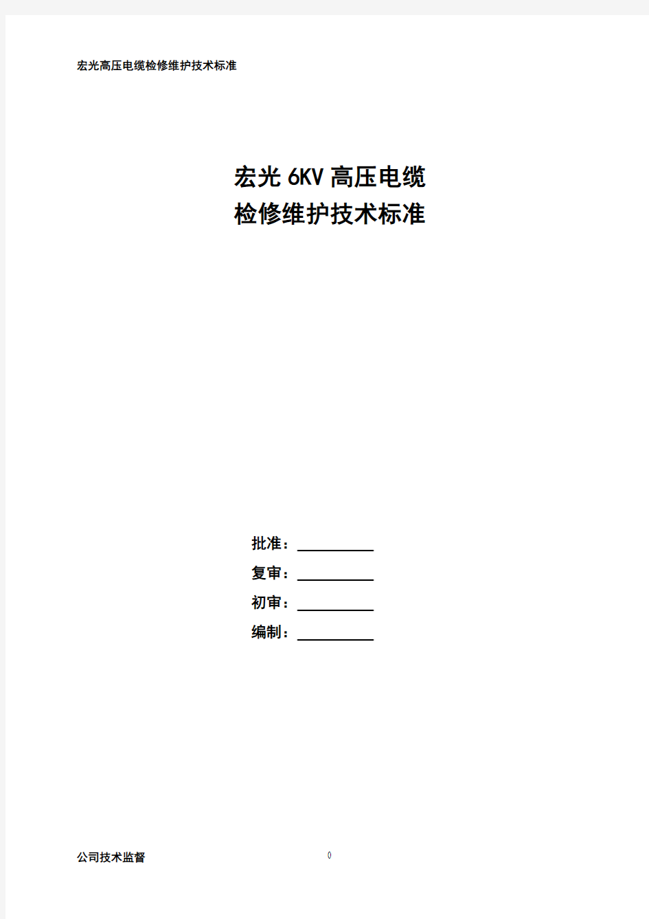 7高压电缆检修技术标准资料