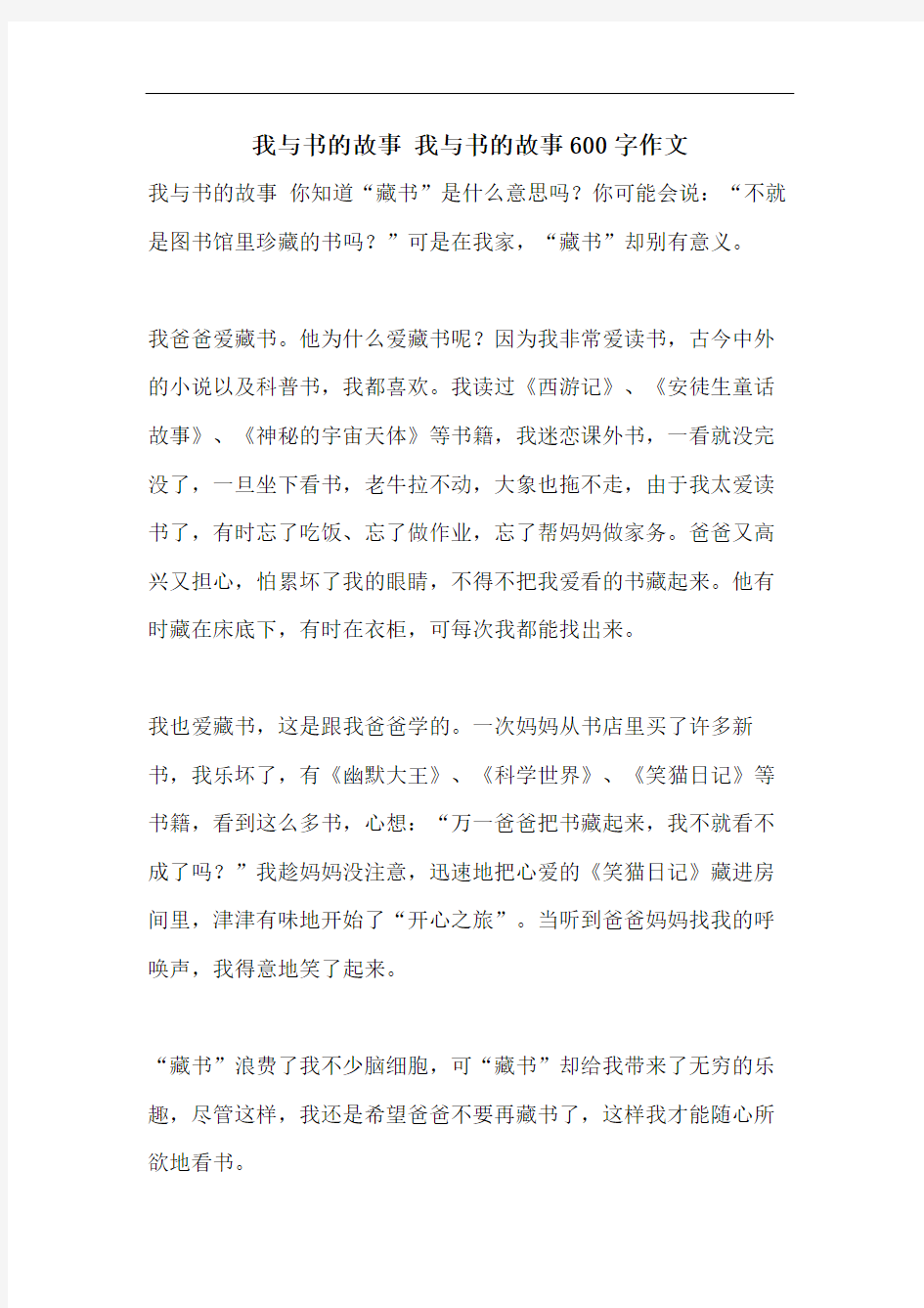 我与书的故事 我与书的故事600字作文