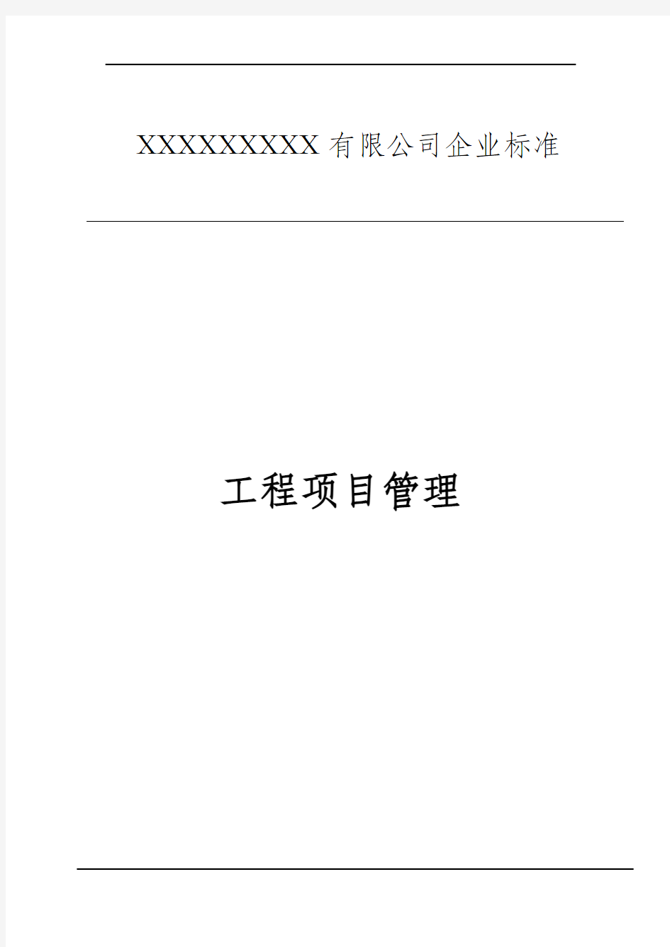 《工程项目管理》计量器具与技术资料的保管使用制度