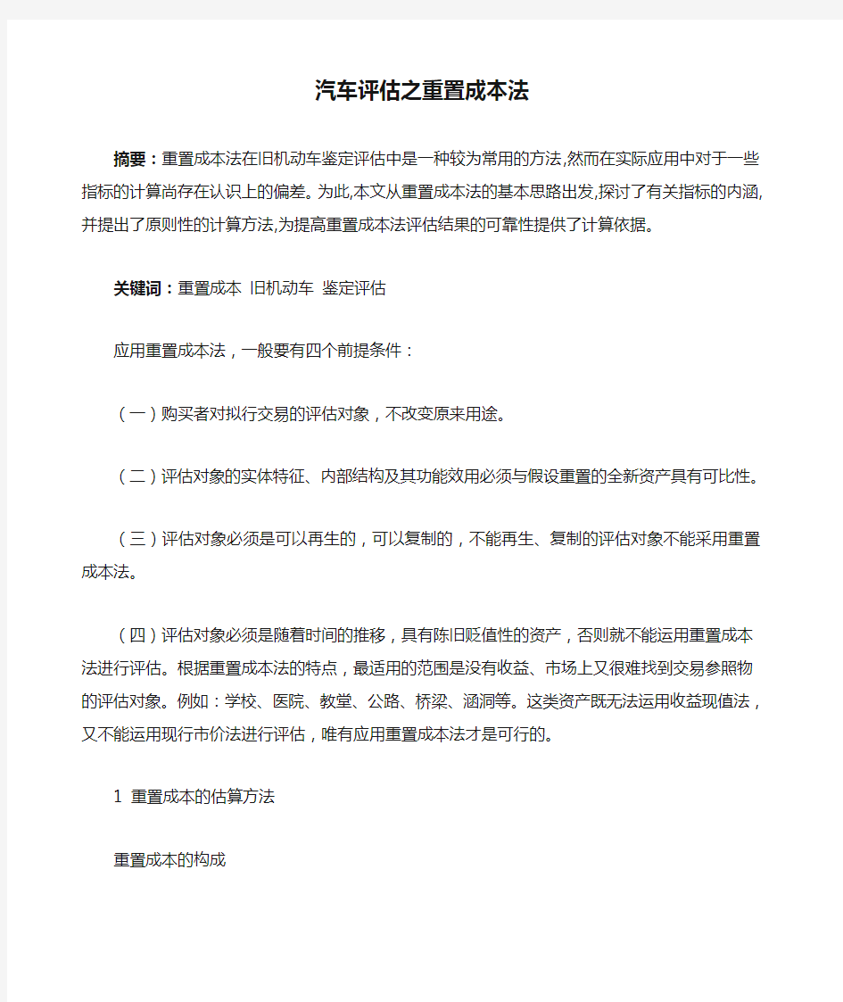 汽车评估之重置成本法