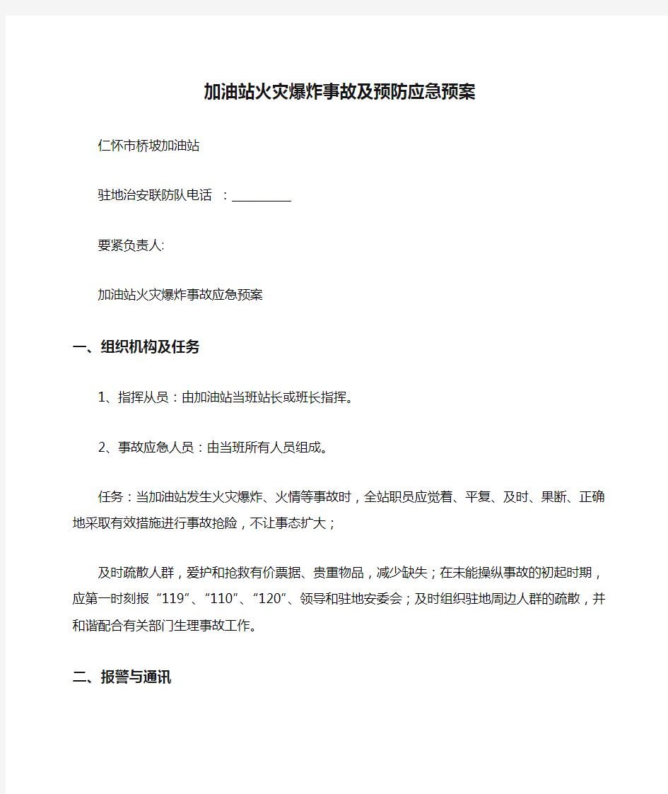 加油站火灾爆炸事故及预防应急预案