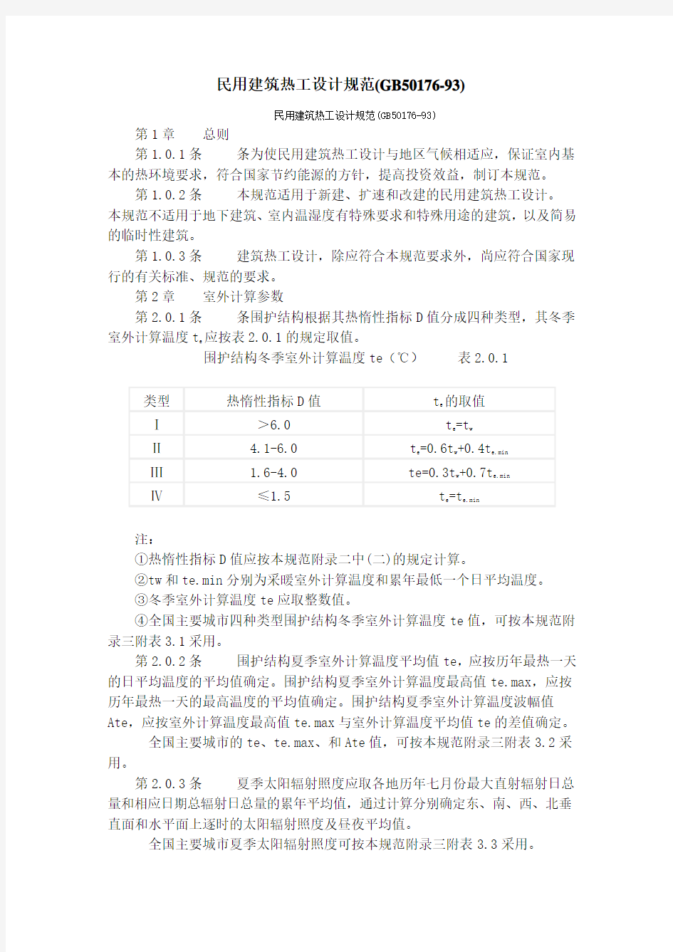 GB50176-93民用建筑热工设计规范