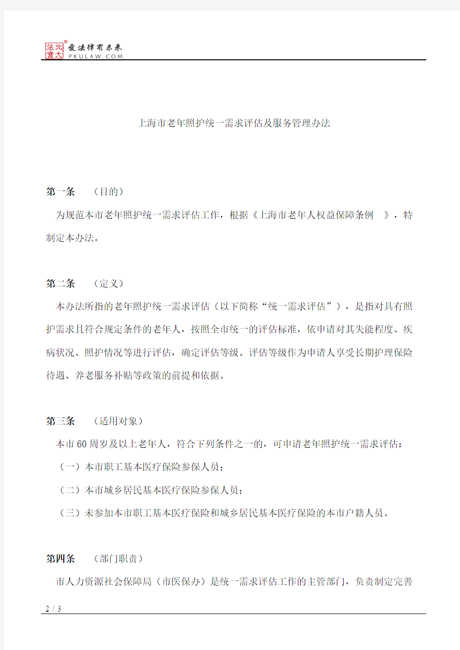 上海市人民政府办公厅关于印发《上海市老年照护统一需求评估及服