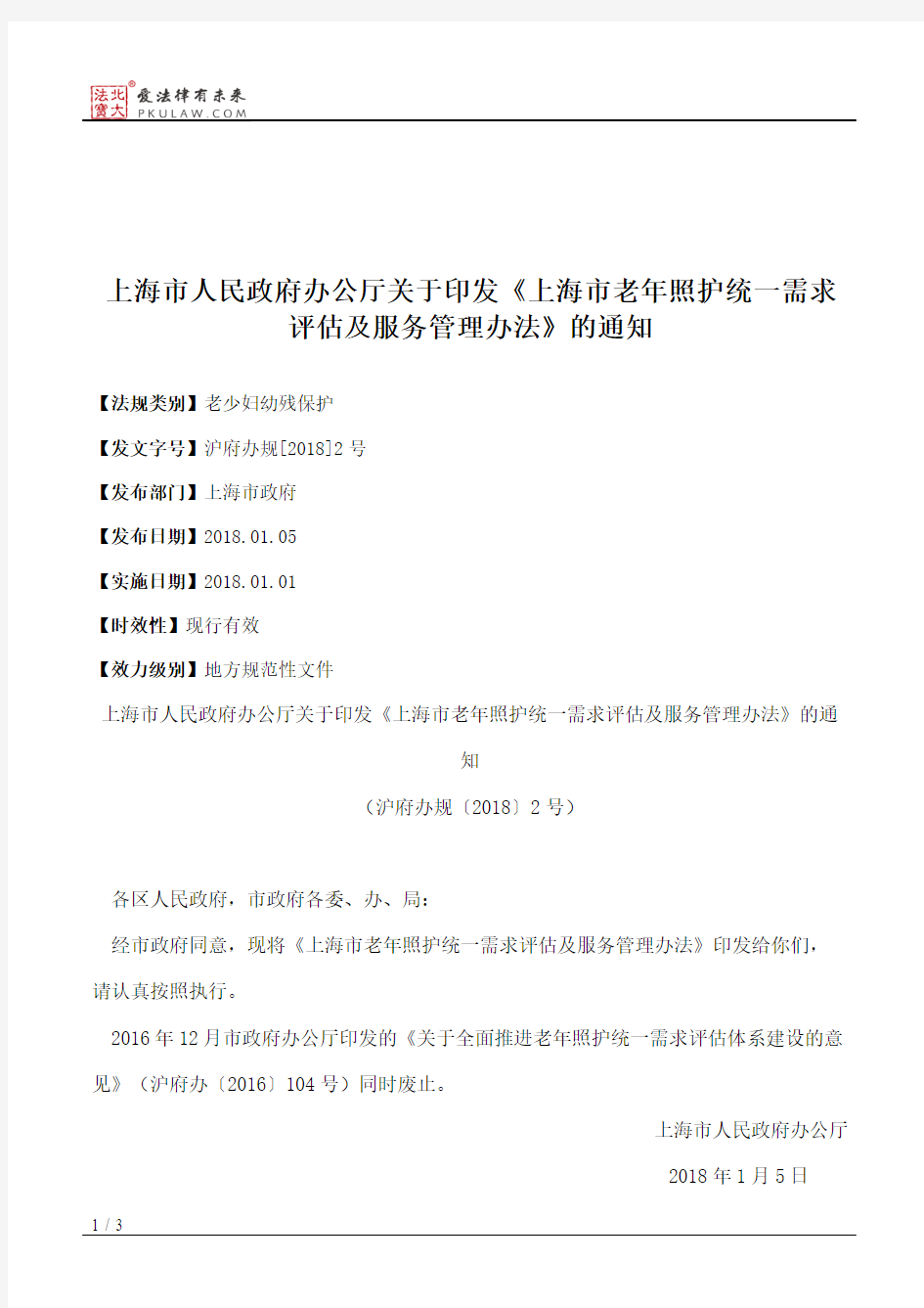 上海市人民政府办公厅关于印发《上海市老年照护统一需求评估及服