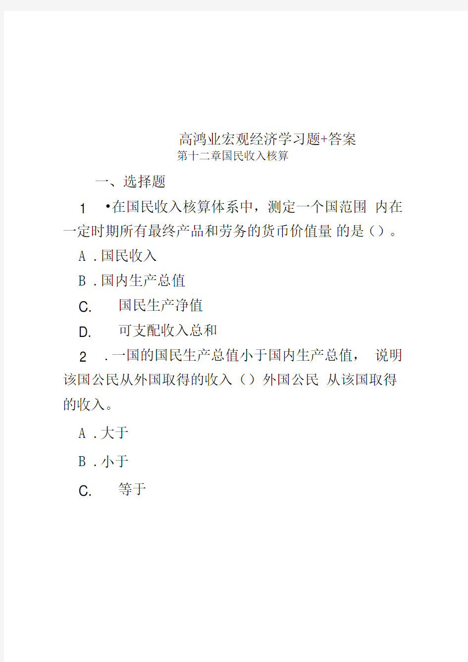 高鸿业宏观经济学习题+答案