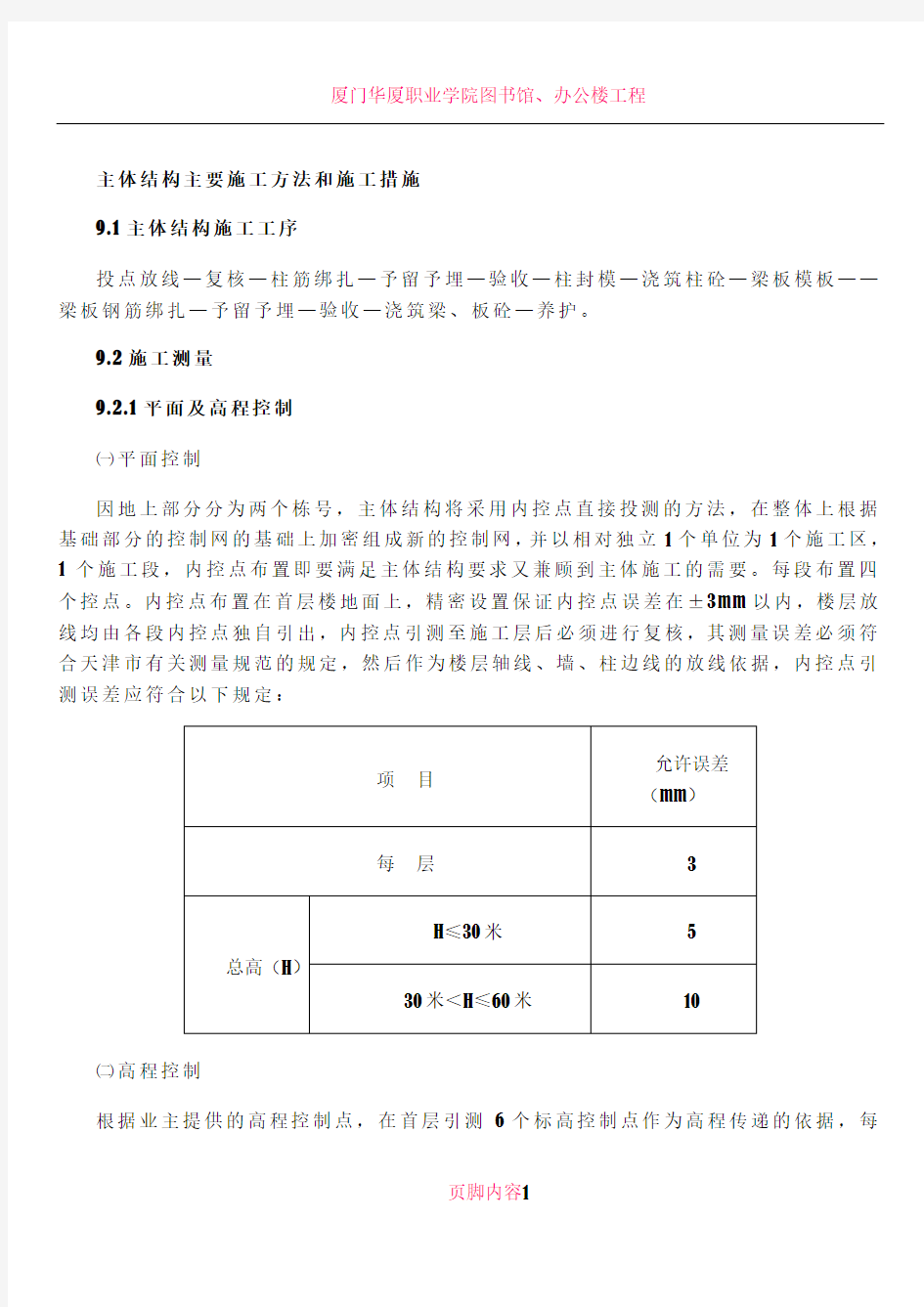 主体结构主要施工方法和施工措施