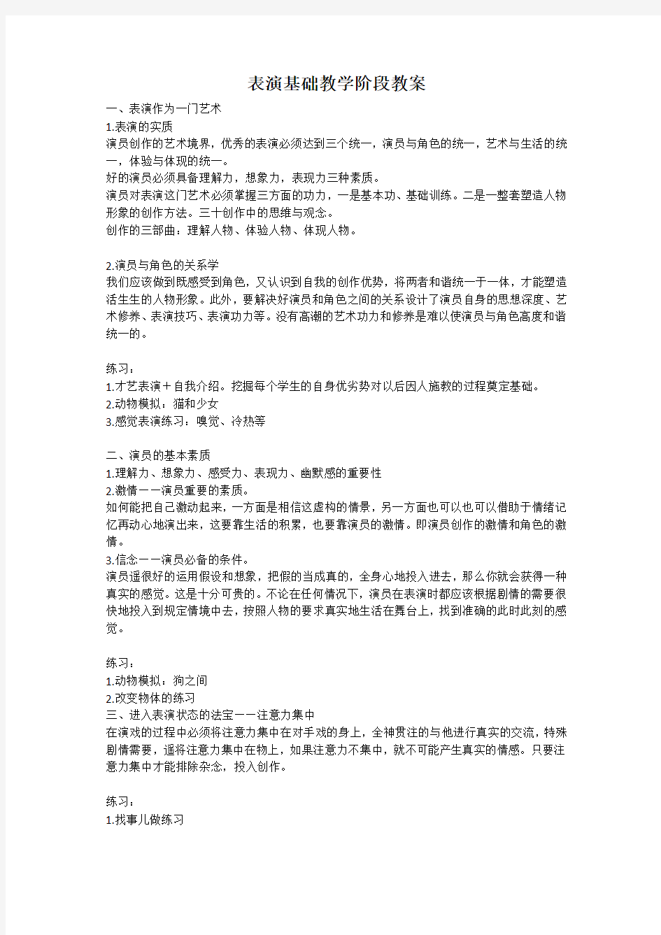 演员基础教学阶段教案