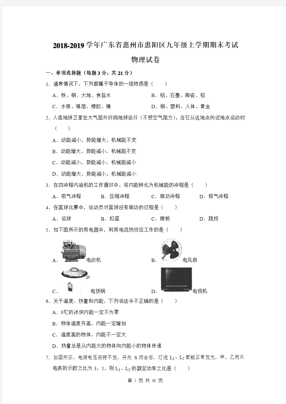 2018-2019学年广东省惠州市惠阳区九年级上学期期末考试物理试卷及答案解析