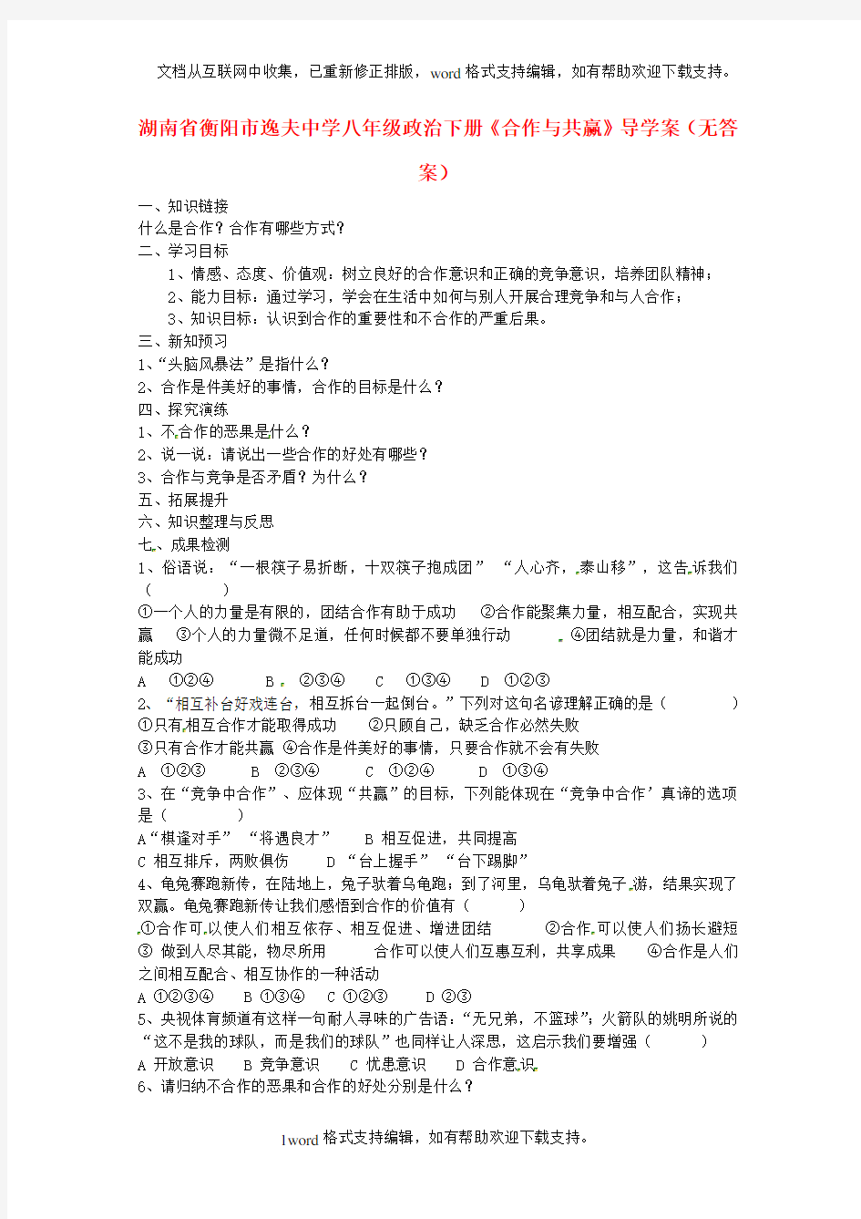 八年级政治下册合作与共赢导学案无答案