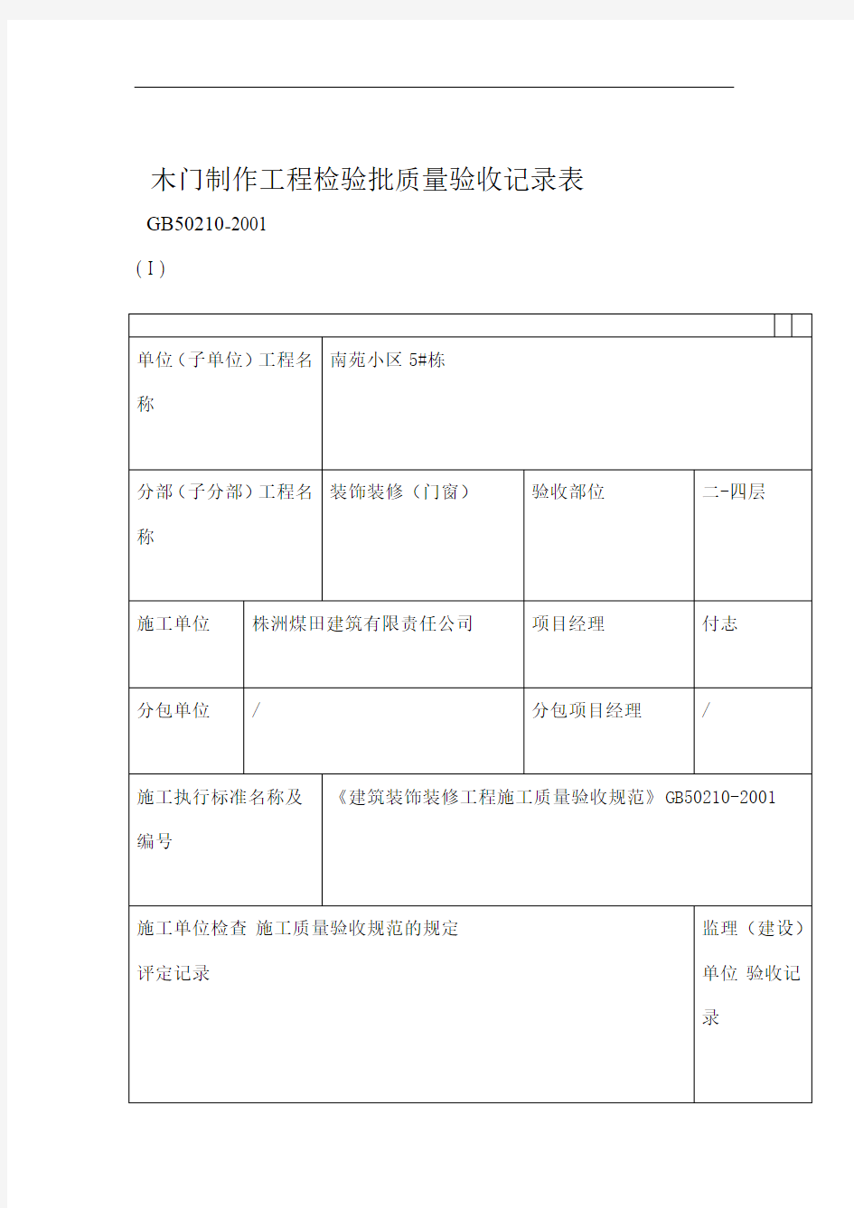 木门制作工程检验批质量验收记录表