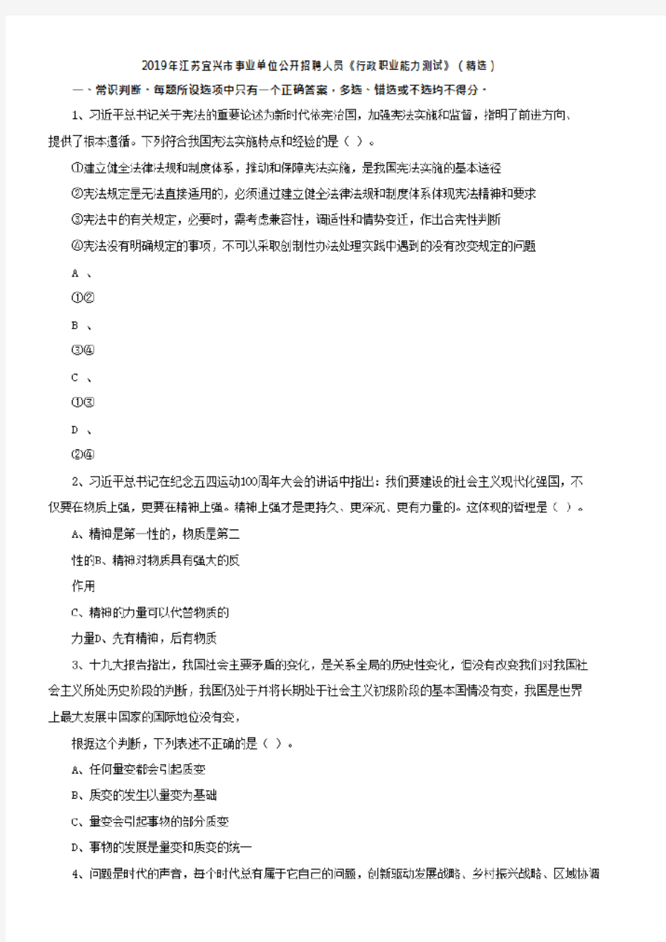 2019年江苏宜兴事业单位招聘《行政职业能力测试》真题精选带答案
