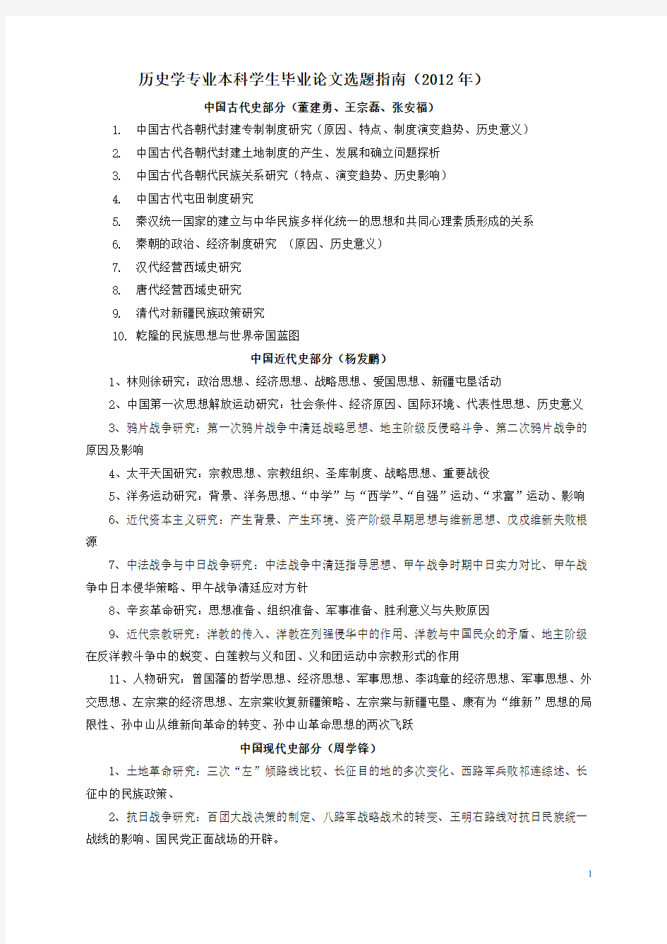 历史专业学生毕业论文选题指南.doc