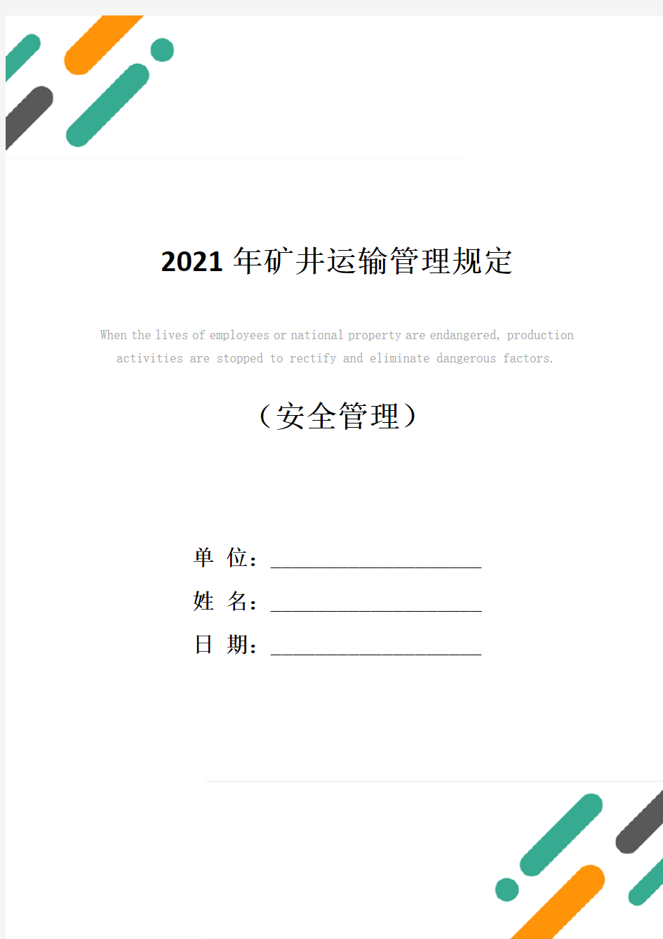 2021年矿井运输管理规定