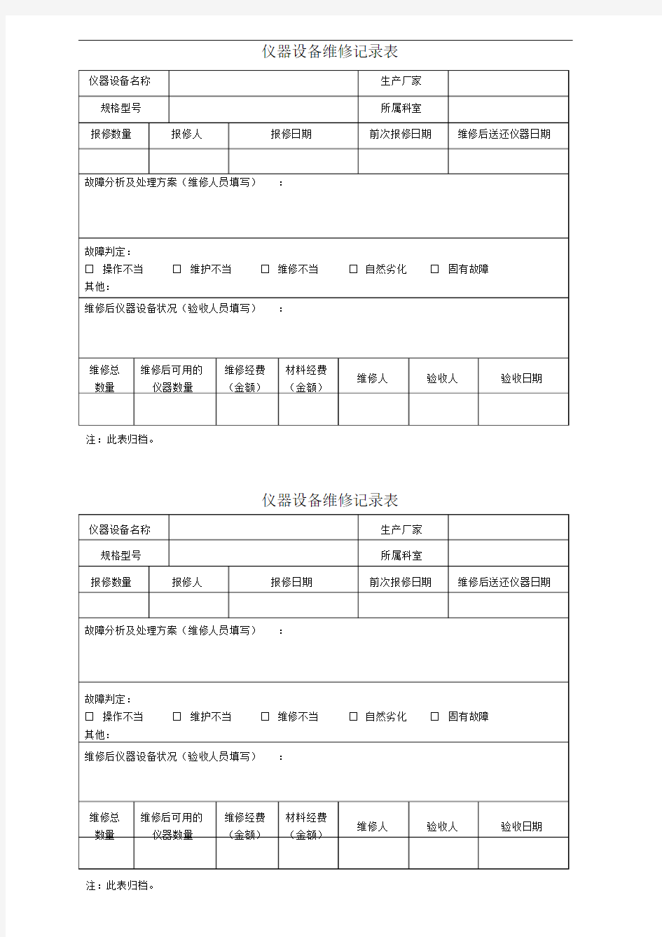 仪器设备维修记录表