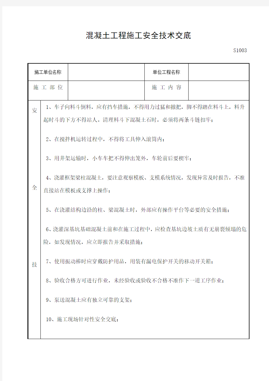 混凝土工程施工安全技术交底