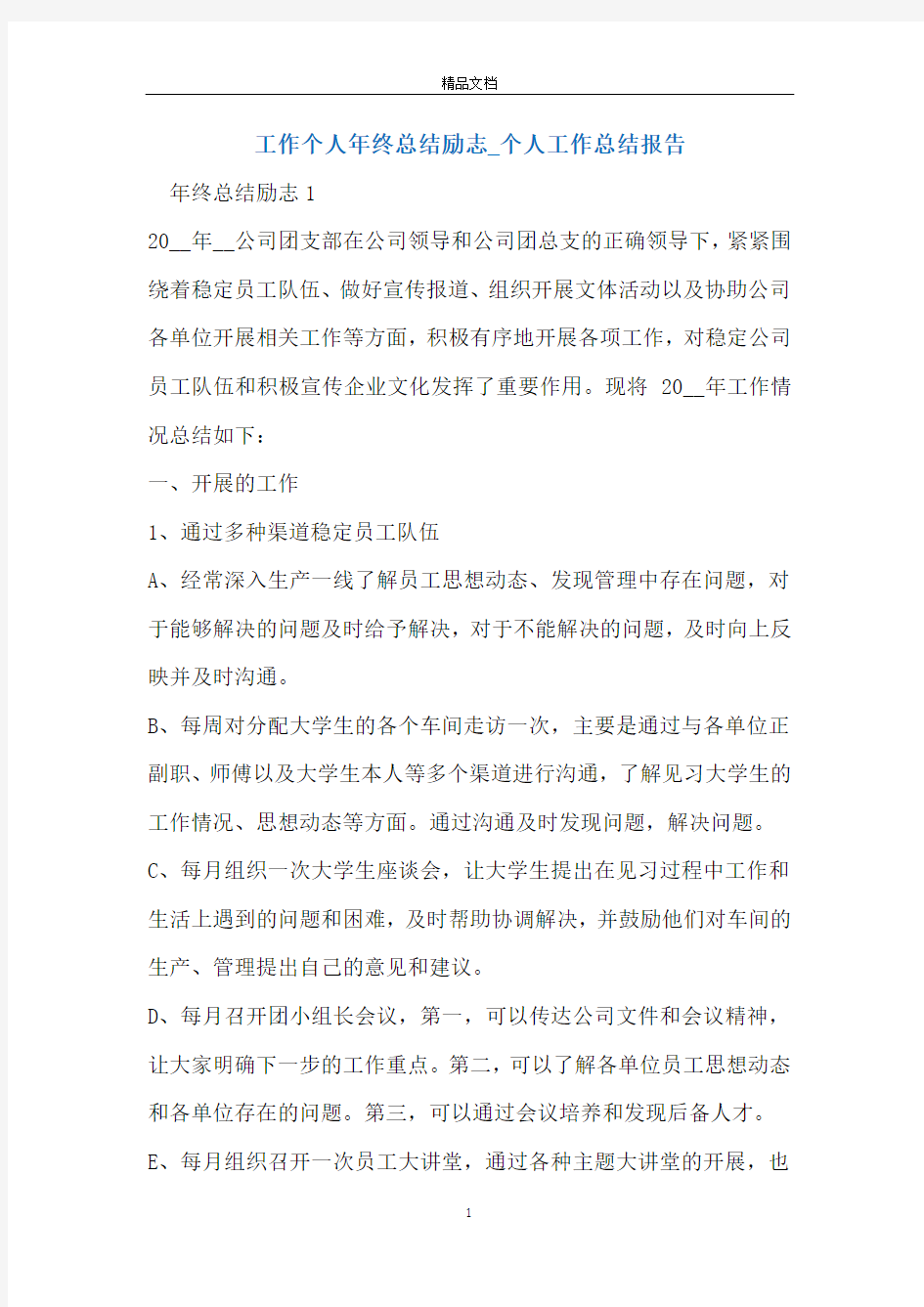 工作个人年终总结励志_个人工作总结报告