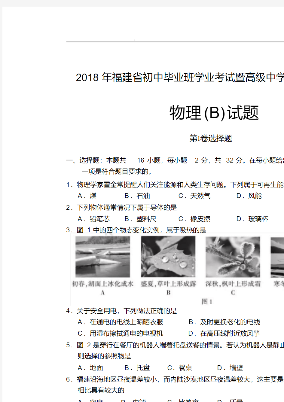 2018年福建中考物理试卷(B)(含答案)